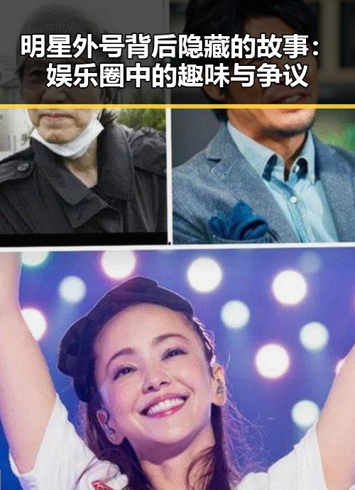 明星外号背后隐藏的故事：娱乐圈中的趣味与争议