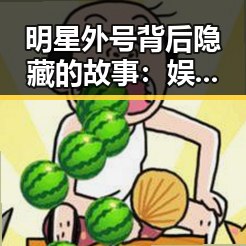 明星外号背后隐藏的故事：娱乐圈中的趣味与争议