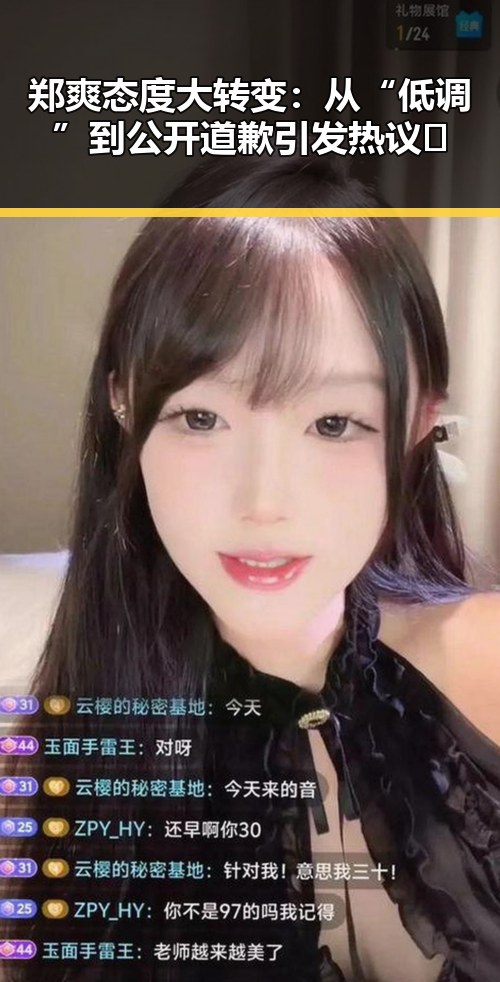 郑爽态度大转变：从“低调”到公开道歉引发热议🤔