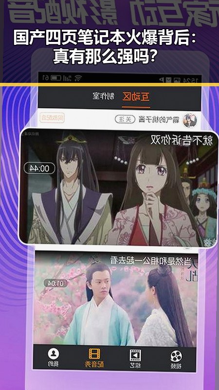 国产四页笔记本火爆背后：真有那么强吗？