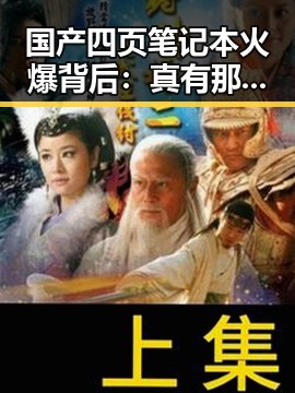 国产四页笔记本火爆背后：真有那么强吗？