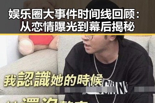 娱乐圈大事件时间线回顾：从恋情曝光到幕后揭秘