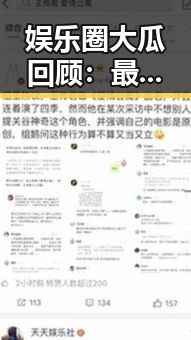 娱乐圈大瓜回顾：最新事件发展全揭秘