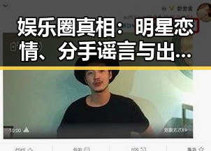 娱乐圈真相：明星恋情、分手谣言与出轨风波背后的讨论热潮