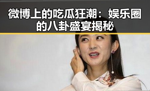 微博上的吃瓜狂潮：娱乐圈的八卦盛宴揭秘