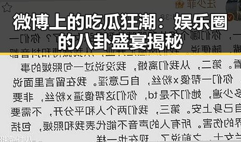 微博上的吃瓜狂潮：娱乐圈的八卦盛宴揭秘