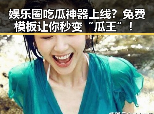 娱乐圈吃瓜神器上线？免费模板让你秒变“瓜王”！