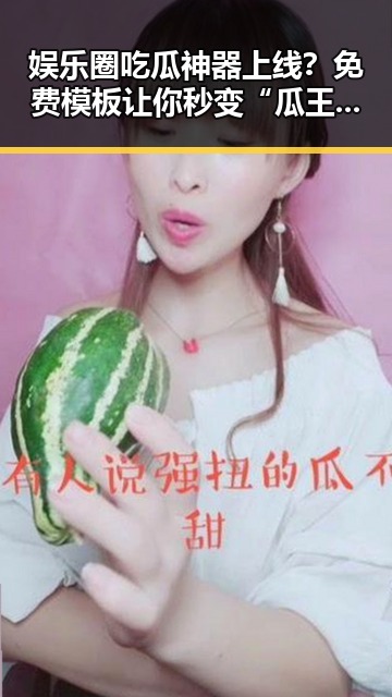 娱乐圈吃瓜神器上线？免费模板让你秒变“瓜王”！