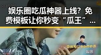 娱乐圈吃瓜神器上线？免费模板让你秒变“瓜王”！