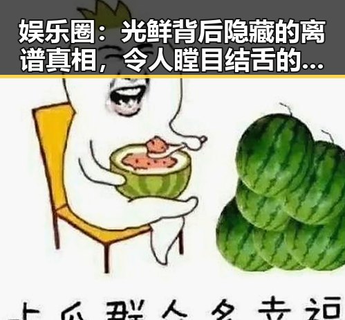 娱乐圈：光鲜背后隐藏的离谱真相，令人瞠目结舌的内幕逐渐浮出水面