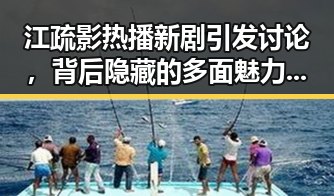 江疏影热播新剧引发讨论，背后隐藏的多面魅力揭秘