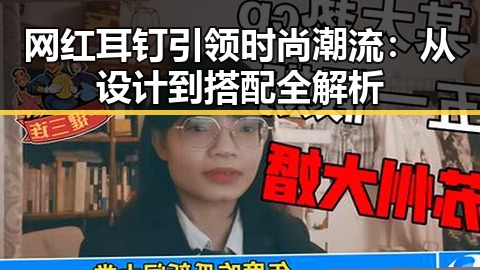 网红耳钉引领时尚潮流：从设计到搭配全解析