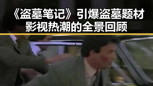 《盗墓笔记》引爆盗墓题材影视热潮的全景回顾