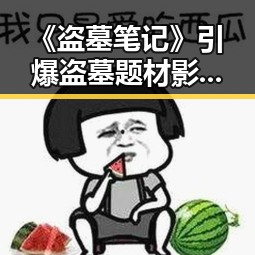 《盗墓笔记》引爆盗墓题材影视热潮的全景回顾