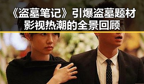 《盗墓笔记》引爆盗墓题材影视热潮的全景回顾