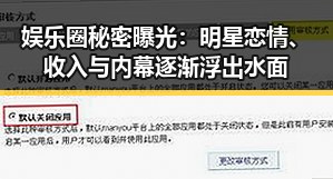 娱乐圈秘密曝光：明星恋情、收入与内幕逐渐浮出水面